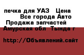 печка для УАЗ › Цена ­ 3 500 - Все города Авто » Продажа запчастей   . Амурская обл.,Тында г.